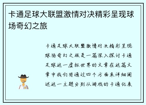 卡通足球大联盟激情对决精彩呈现球场奇幻之旅