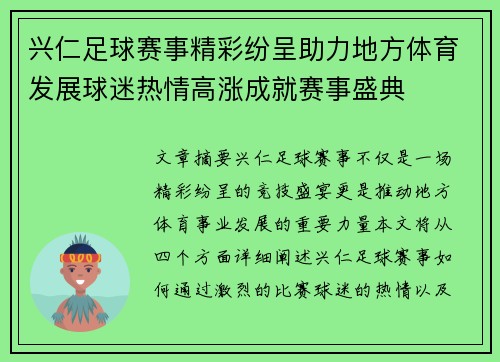 兴仁足球赛事精彩纷呈助力地方体育发展球迷热情高涨成就赛事盛典