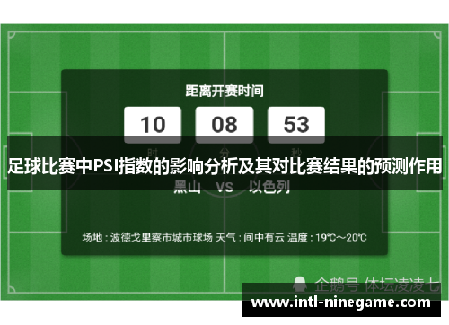 足球比赛中PSI指数的影响分析及其对比赛结果的预测作用