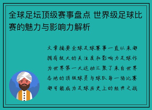 全球足坛顶级赛事盘点 世界级足球比赛的魅力与影响力解析