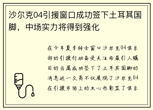 沙尔克04引援窗口成功签下土耳其国脚，中场实力将得到强化