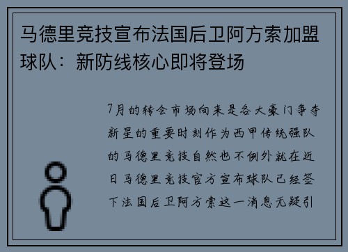 马德里竞技宣布法国后卫阿方索加盟球队：新防线核心即将登场