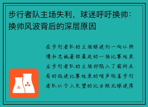 步行者队主场失利，球迷呼吁换帅：换帅风波背后的深层原因