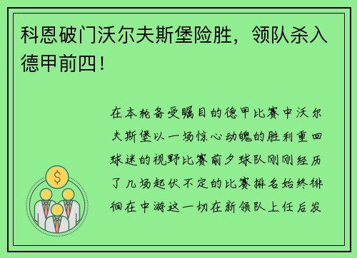 科恩破门沃尔夫斯堡险胜，领队杀入德甲前四！