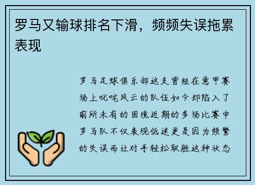 罗马又输球排名下滑，频频失误拖累表现