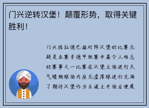 门兴逆转汉堡！颠覆形势，取得关键胜利！