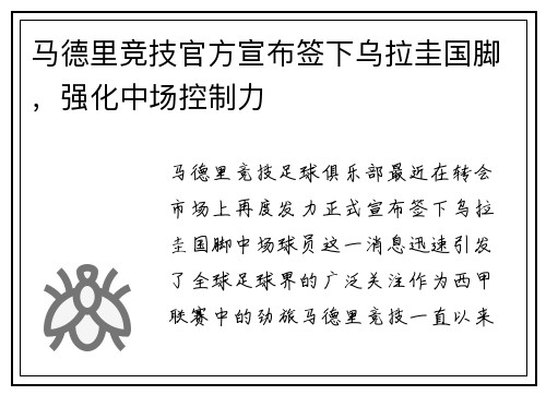 马德里竞技官方宣布签下乌拉圭国脚，强化中场控制力