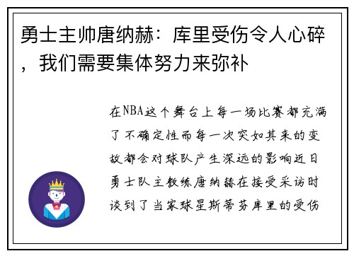 勇士主帅唐纳赫：库里受伤令人心碎，我们需要集体努力来弥补