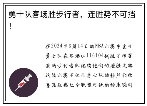 勇士队客场胜步行者，连胜势不可挡！