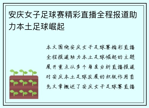 安庆女子足球赛精彩直播全程报道助力本土足球崛起